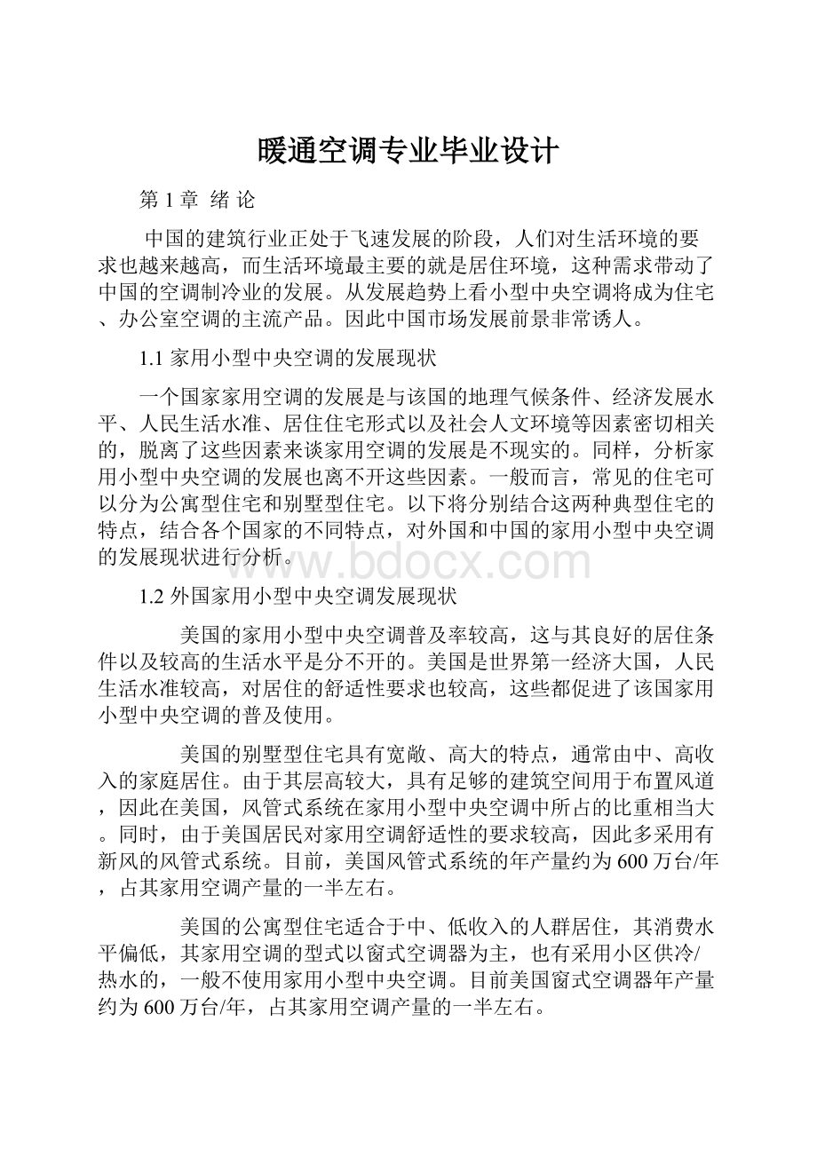 暖通空调专业毕业设计.docx_第1页