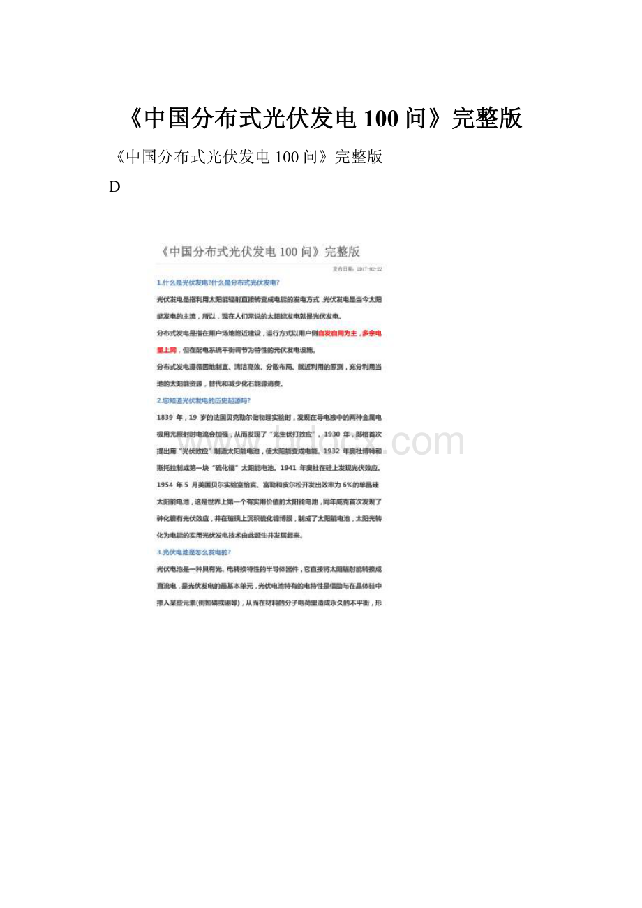 《中国分布式光伏发电100问》完整版.docx