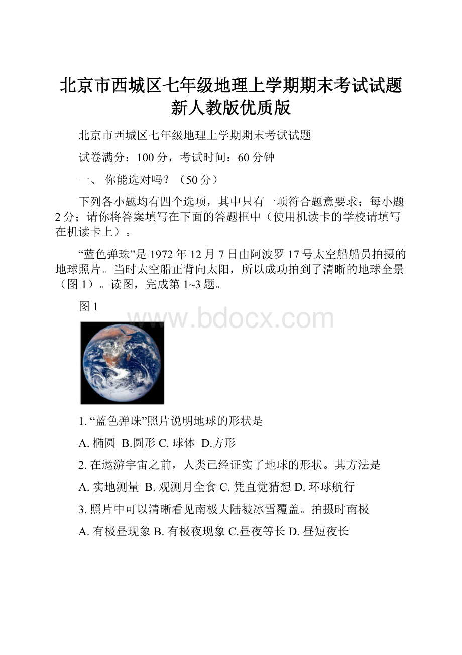 北京市西城区七年级地理上学期期末考试试题新人教版优质版.docx