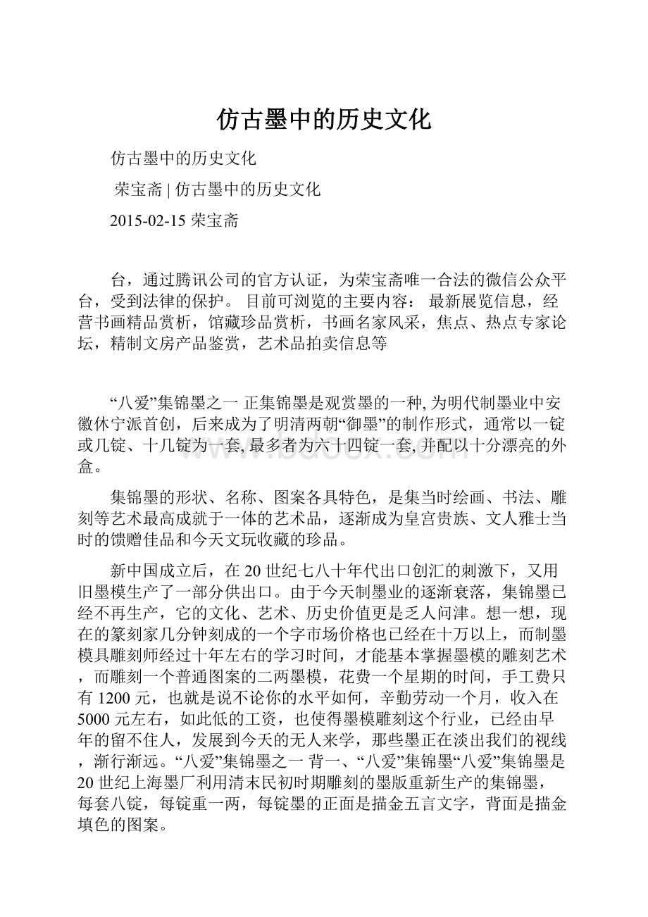 仿古墨中的历史文化.docx