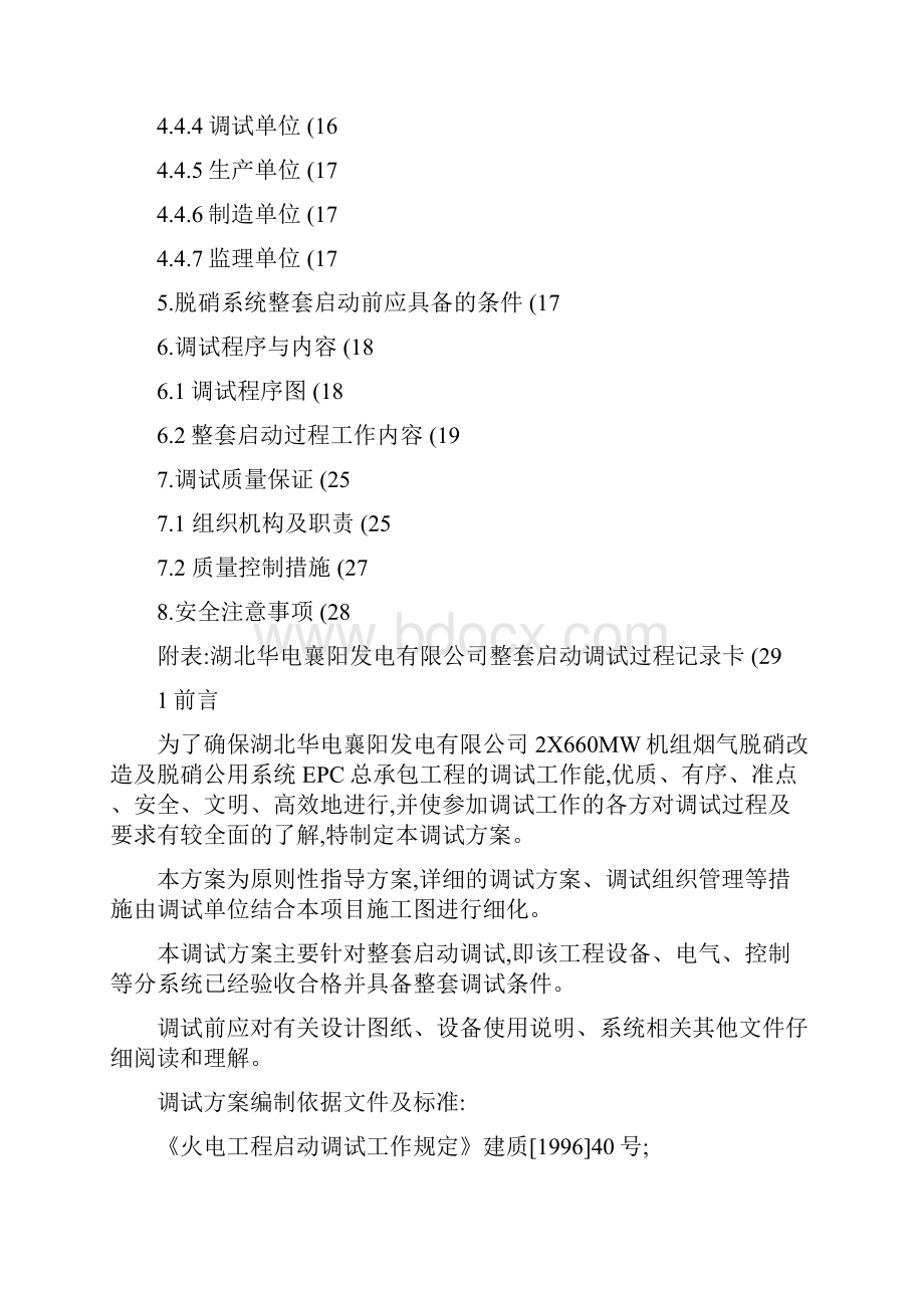 脱硝系统整套启动调试措施.docx_第2页