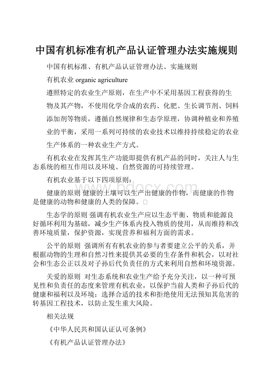 中国有机标准有机产品认证管理办法实施规则.docx