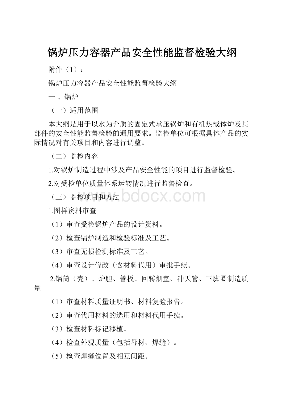 锅炉压力容器产品安全性能监督检验大纲.docx_第1页