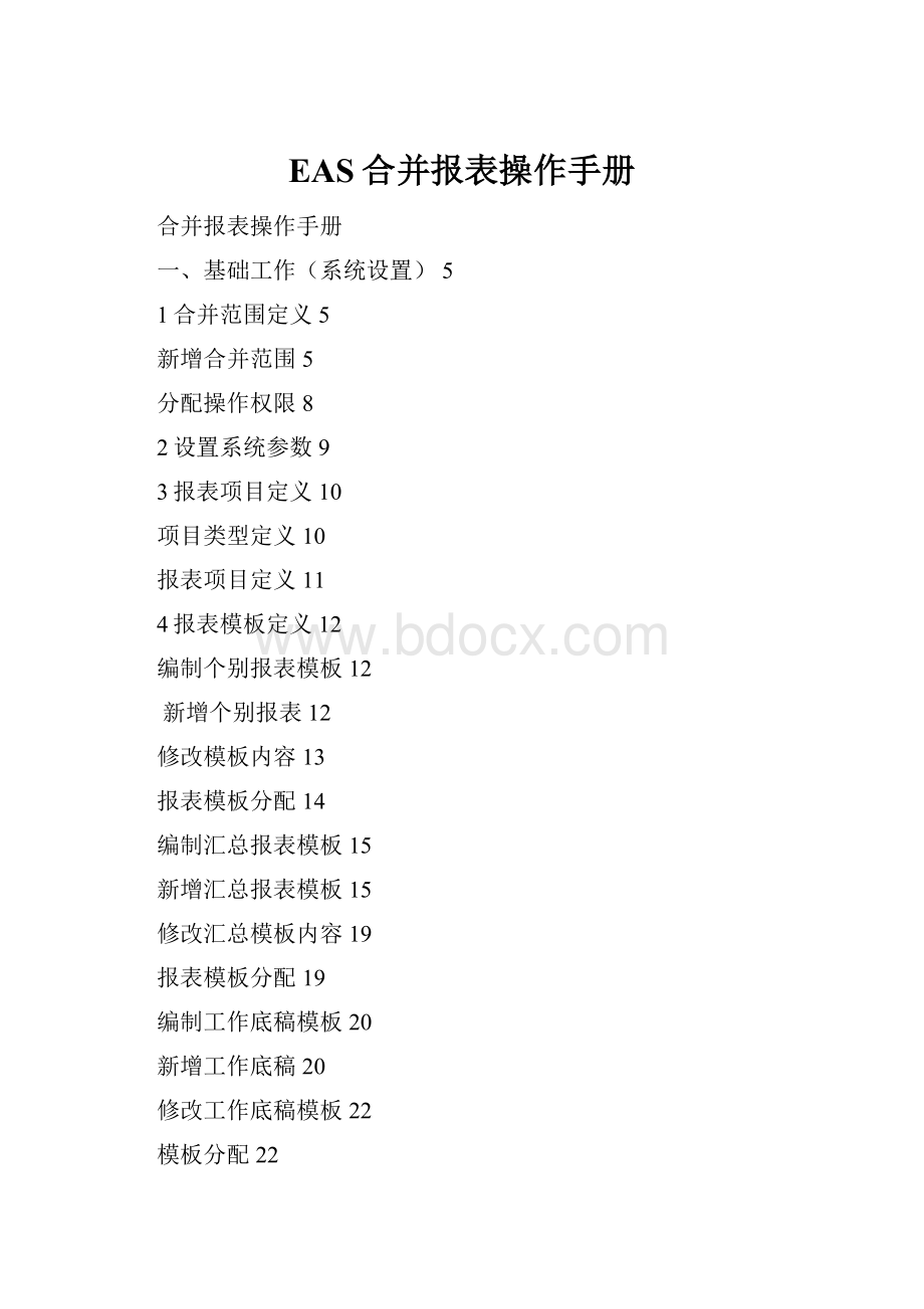 EAS合并报表操作手册.docx_第1页