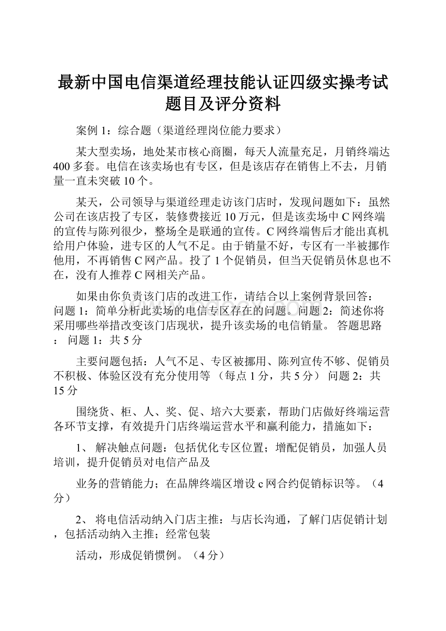 最新中国电信渠道经理技能认证四级实操考试题目及评分资料.docx_第1页