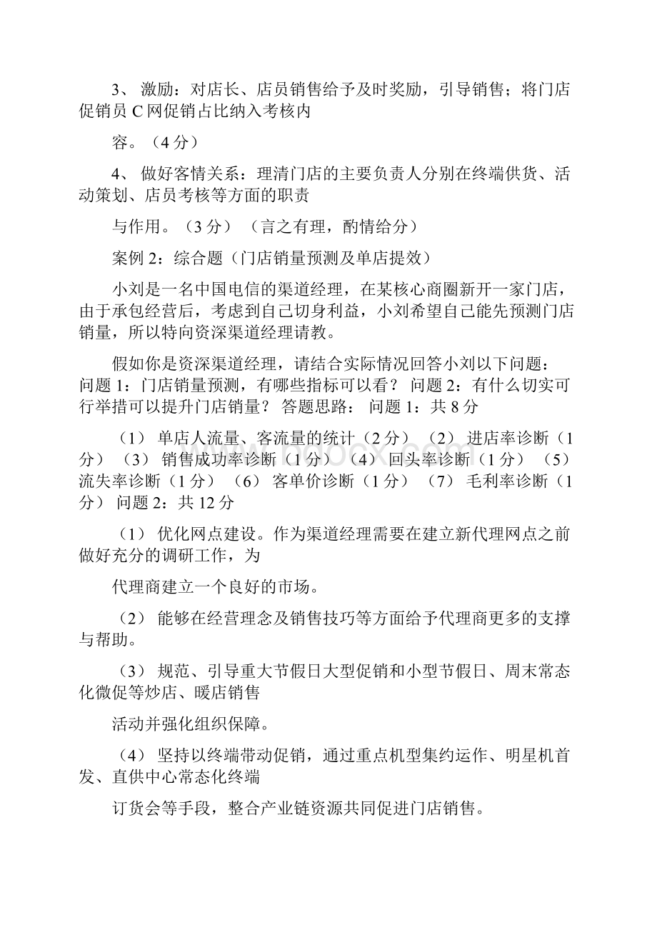 最新中国电信渠道经理技能认证四级实操考试题目及评分资料.docx_第2页