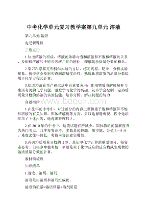 中考化学单元复习教学案第九单元 溶液.docx