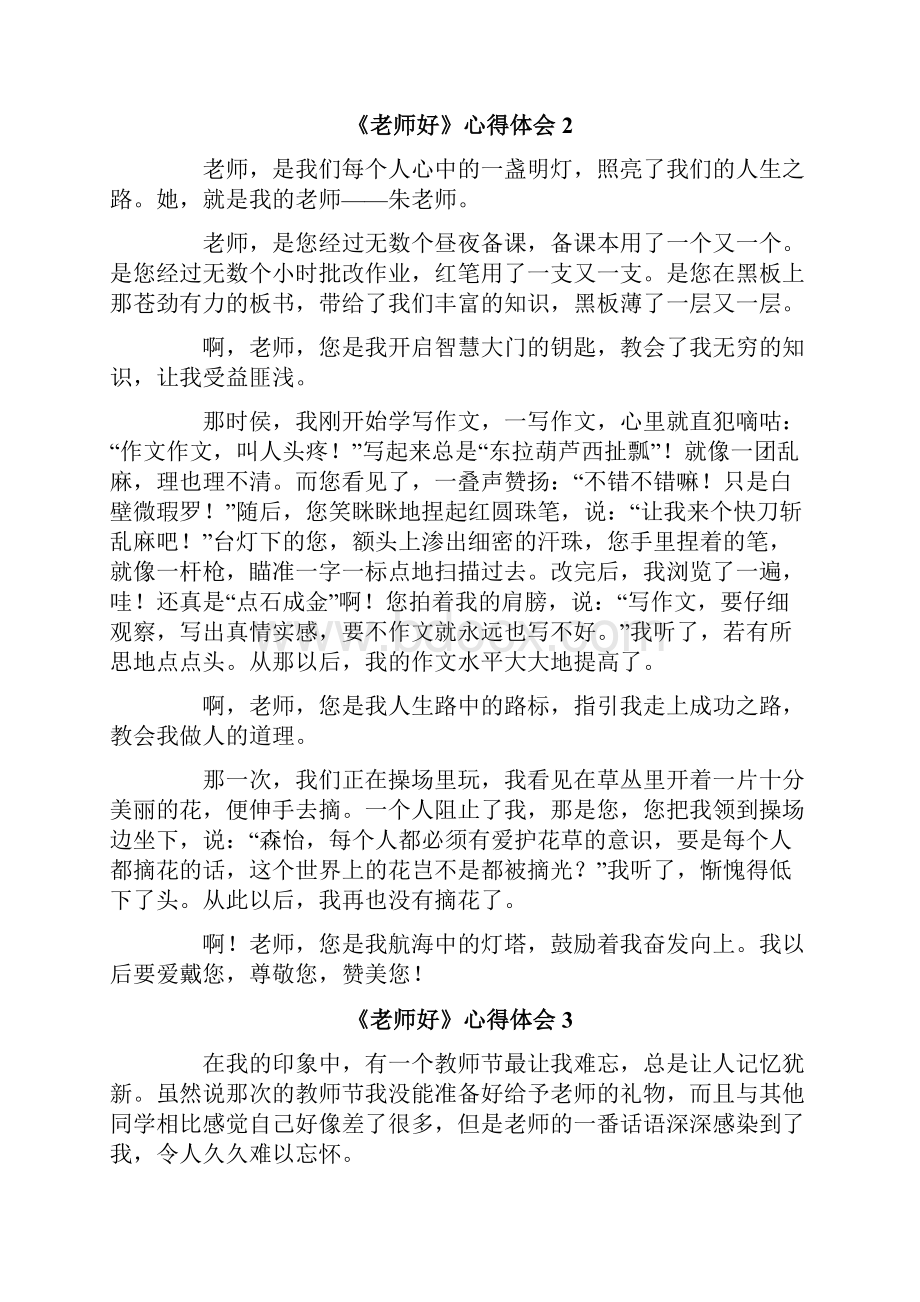 《老师好》心得体会.docx_第2页