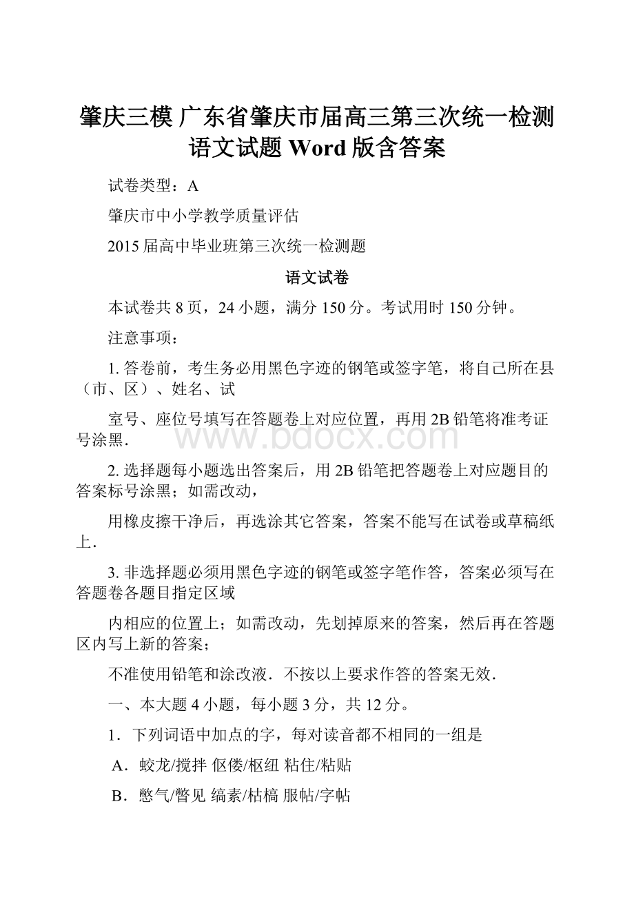 肇庆三模 广东省肇庆市届高三第三次统一检测语文试题 Word版含答案.docx