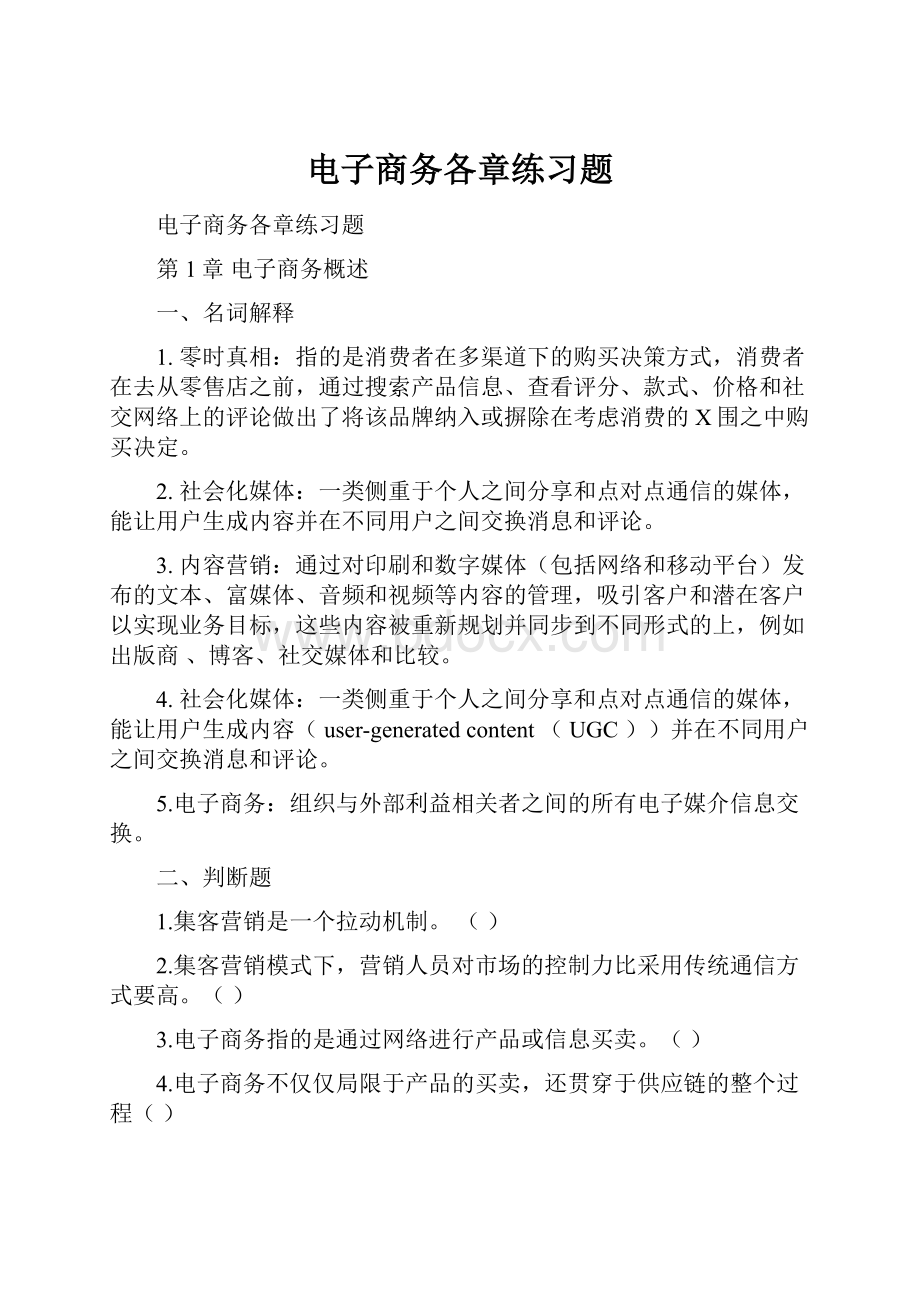 电子商务各章练习题.docx_第1页