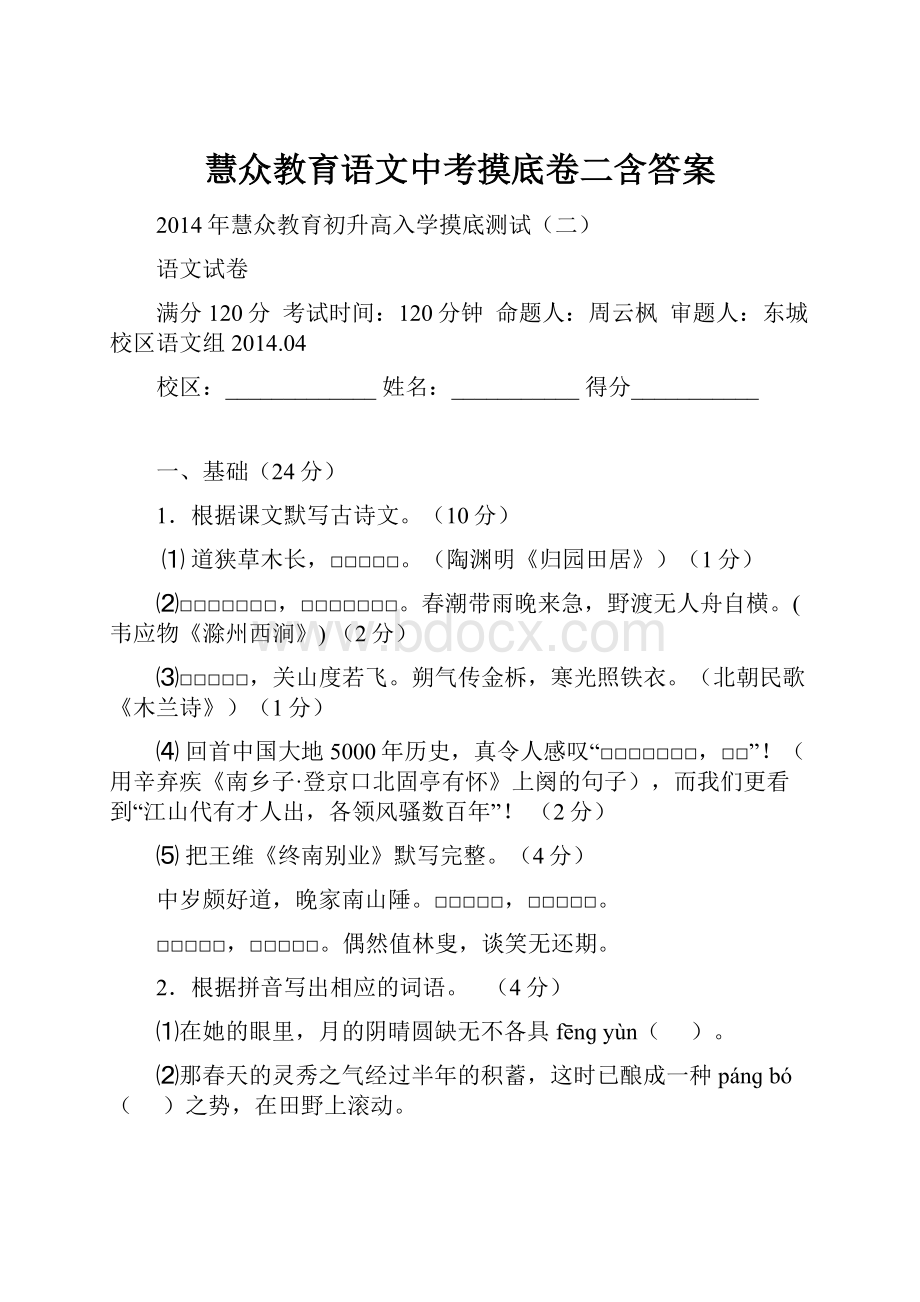 慧众教育语文中考摸底卷二含答案.docx