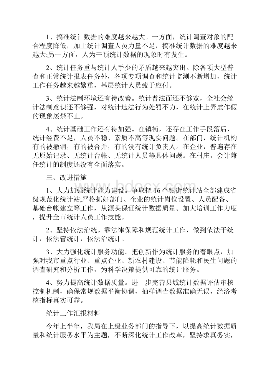 统计工作汇报材料.docx_第3页