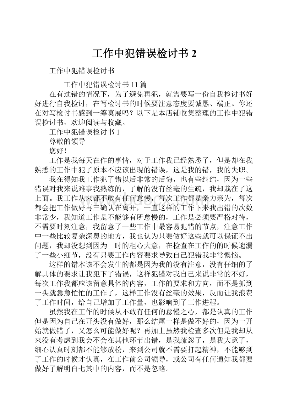 工作中犯错误检讨书 2.docx_第1页