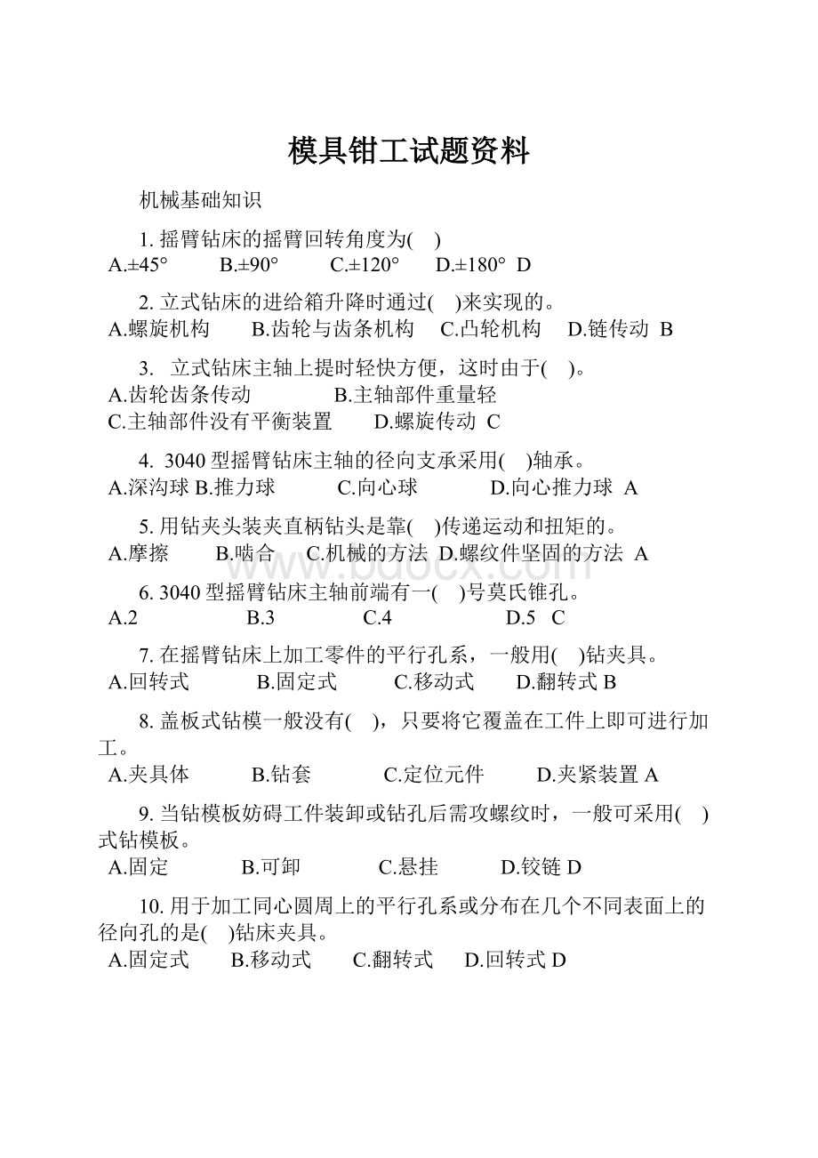 模具钳工试题资料.docx