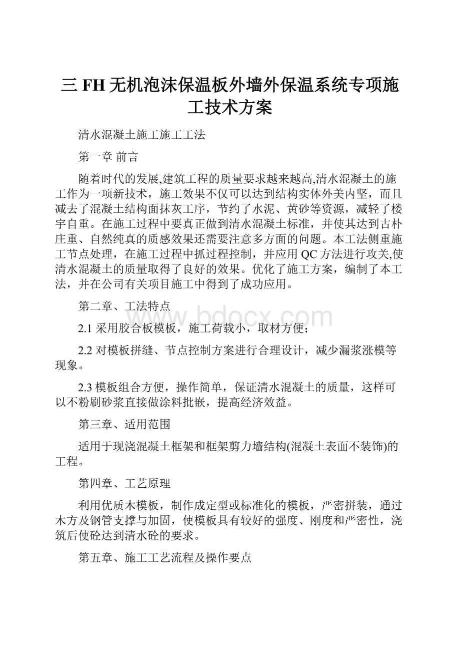 三FH无机泡沫保温板外墙外保温系统专项施工技术方案.docx