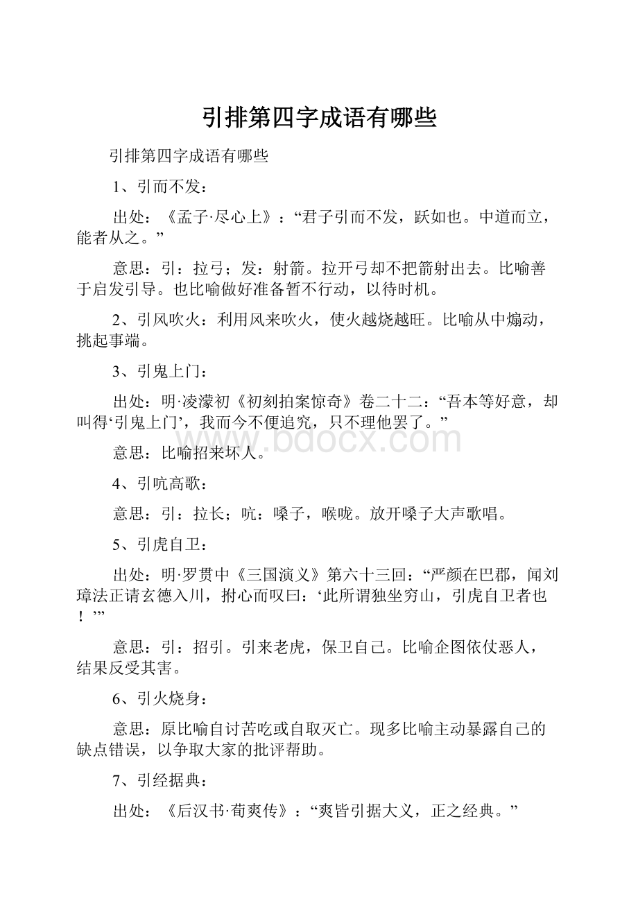 引排第四字成语有哪些.docx_第1页