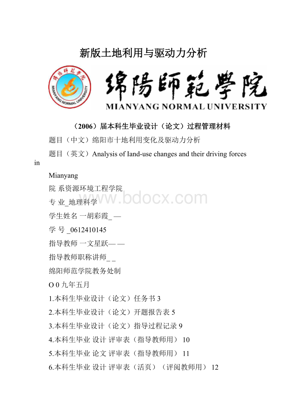 新版土地利用与驱动力分析.docx_第1页