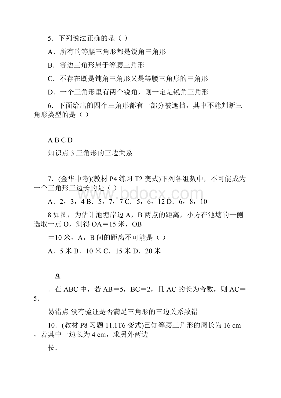 人教版八年级数学上册 111 与三角形有关的线段 同步练习题Word版附答案.docx_第2页