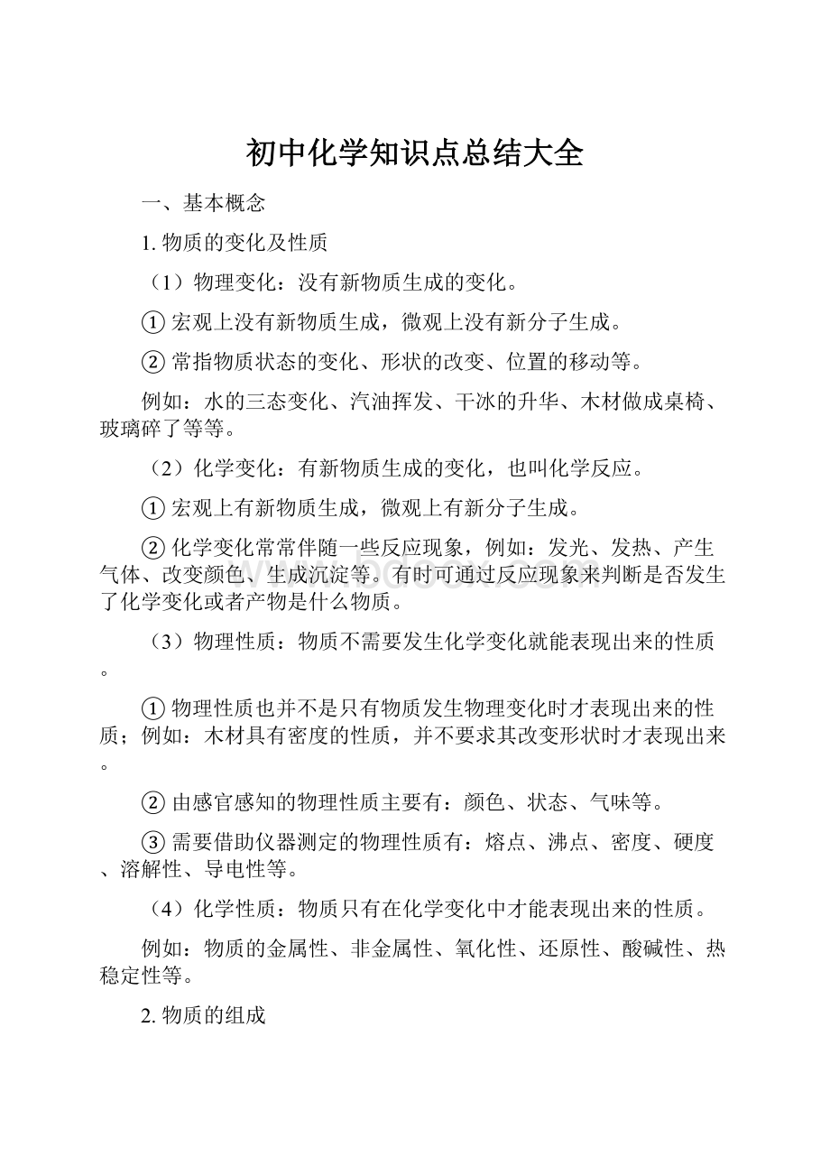 初中化学知识点总结大全.docx