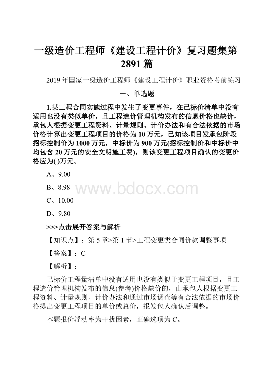 一级造价工程师《建设工程计价》复习题集第2891篇.docx