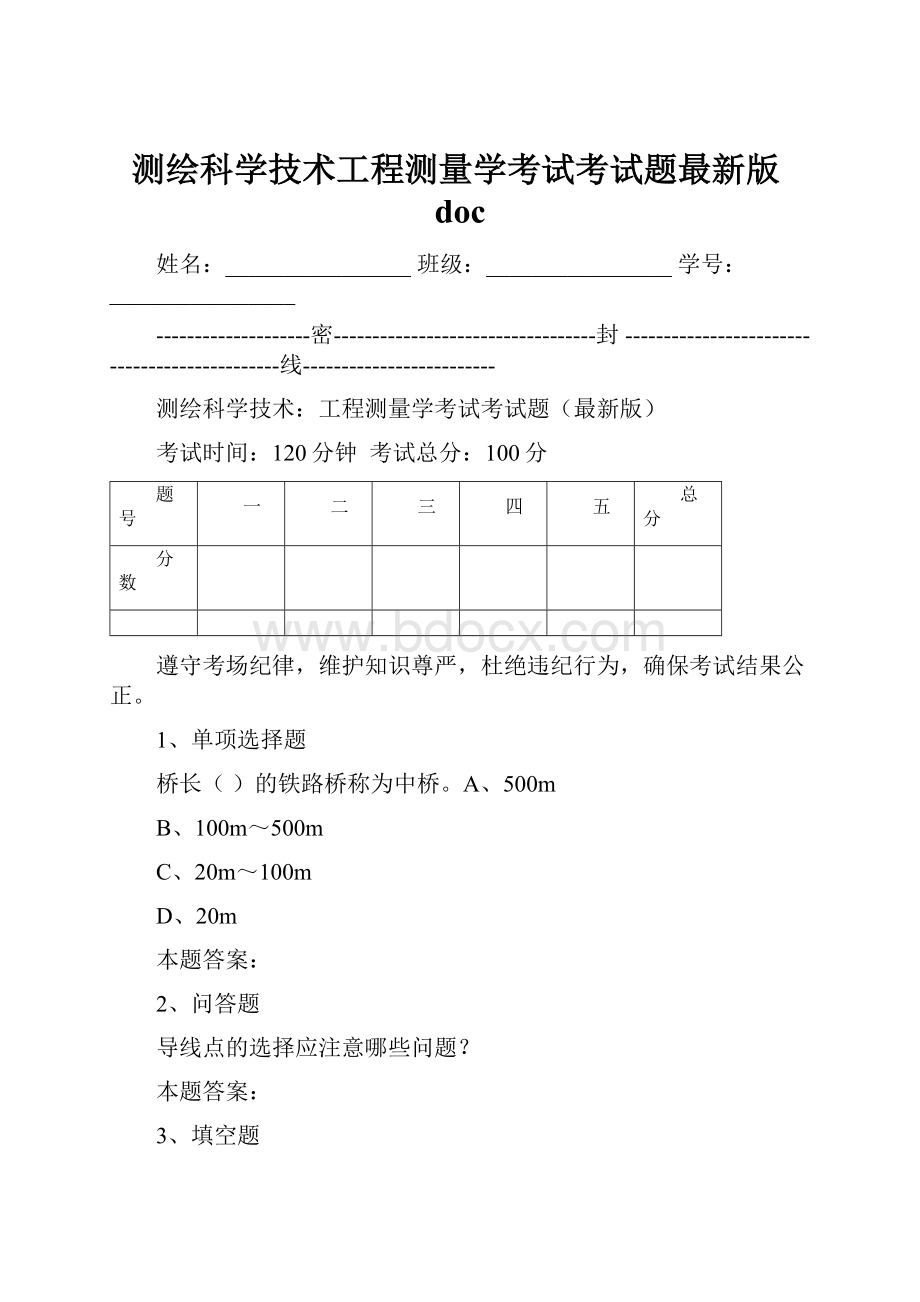 测绘科学技术工程测量学考试考试题最新版doc.docx_第1页