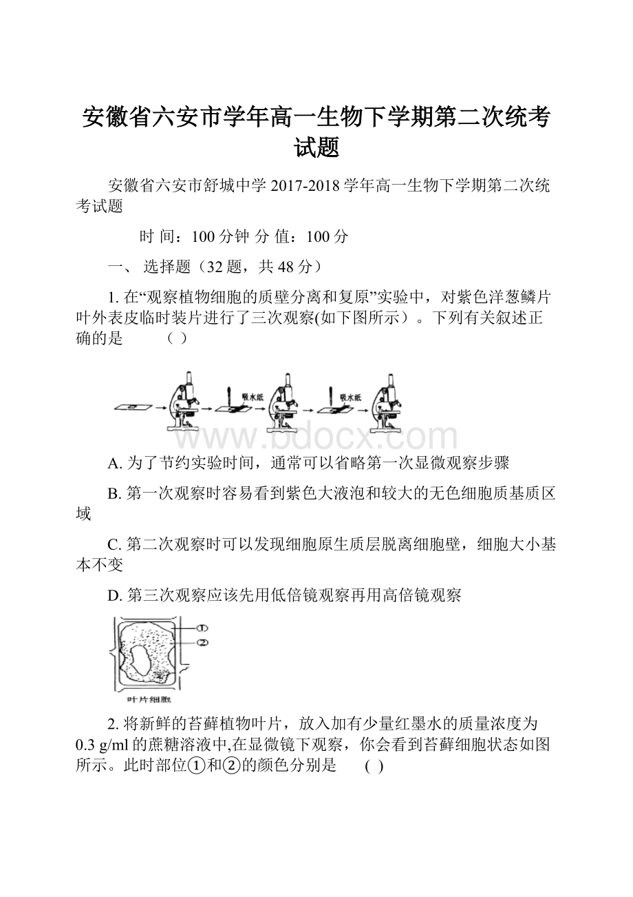 安徽省六安市学年高一生物下学期第二次统考试题.docx