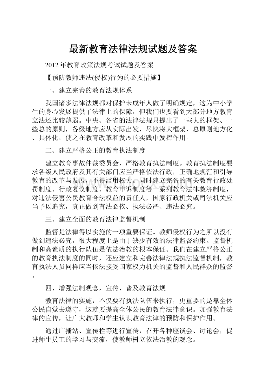 最新教育法律法规试题及答案.docx_第1页