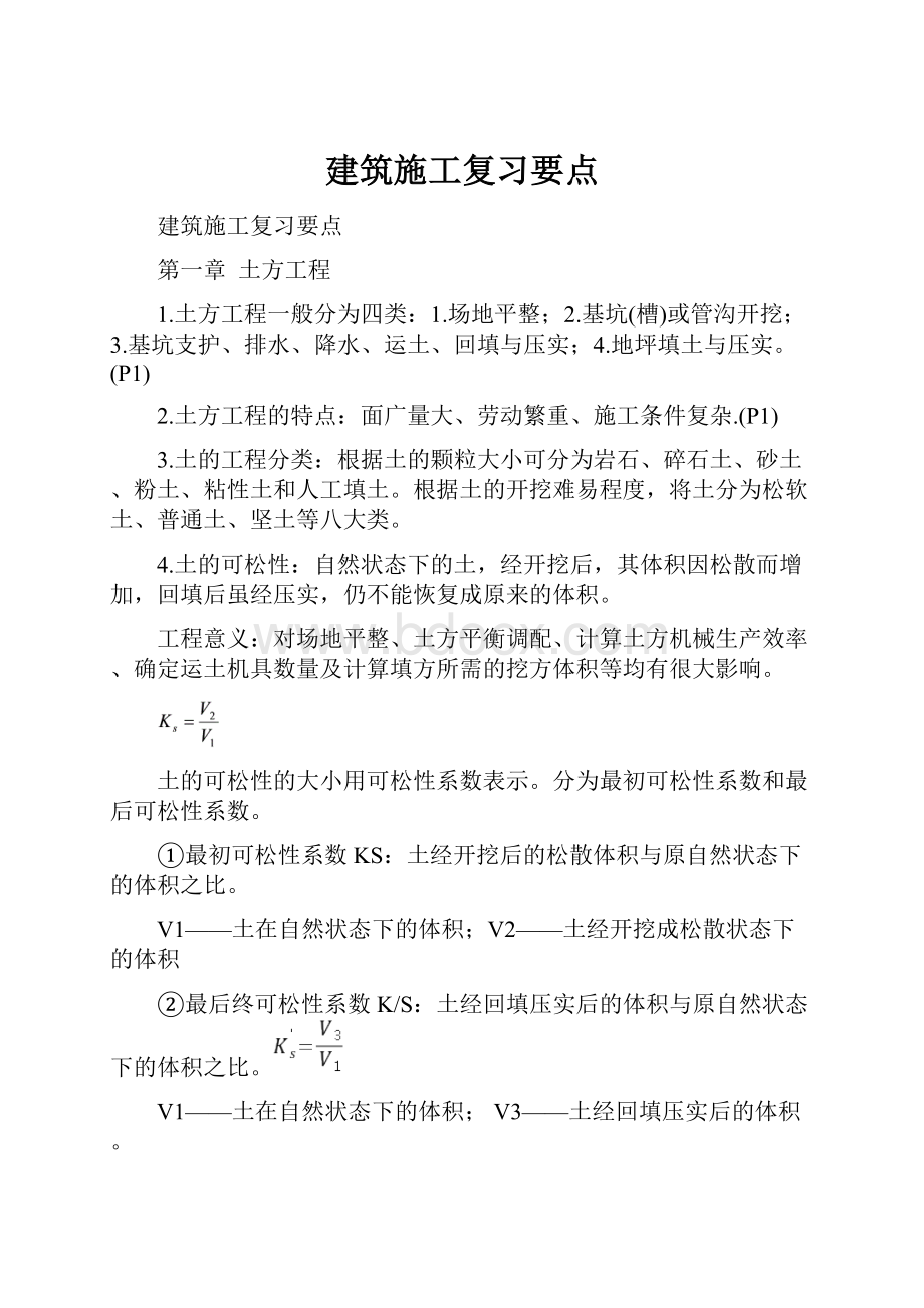 建筑施工复习要点.docx