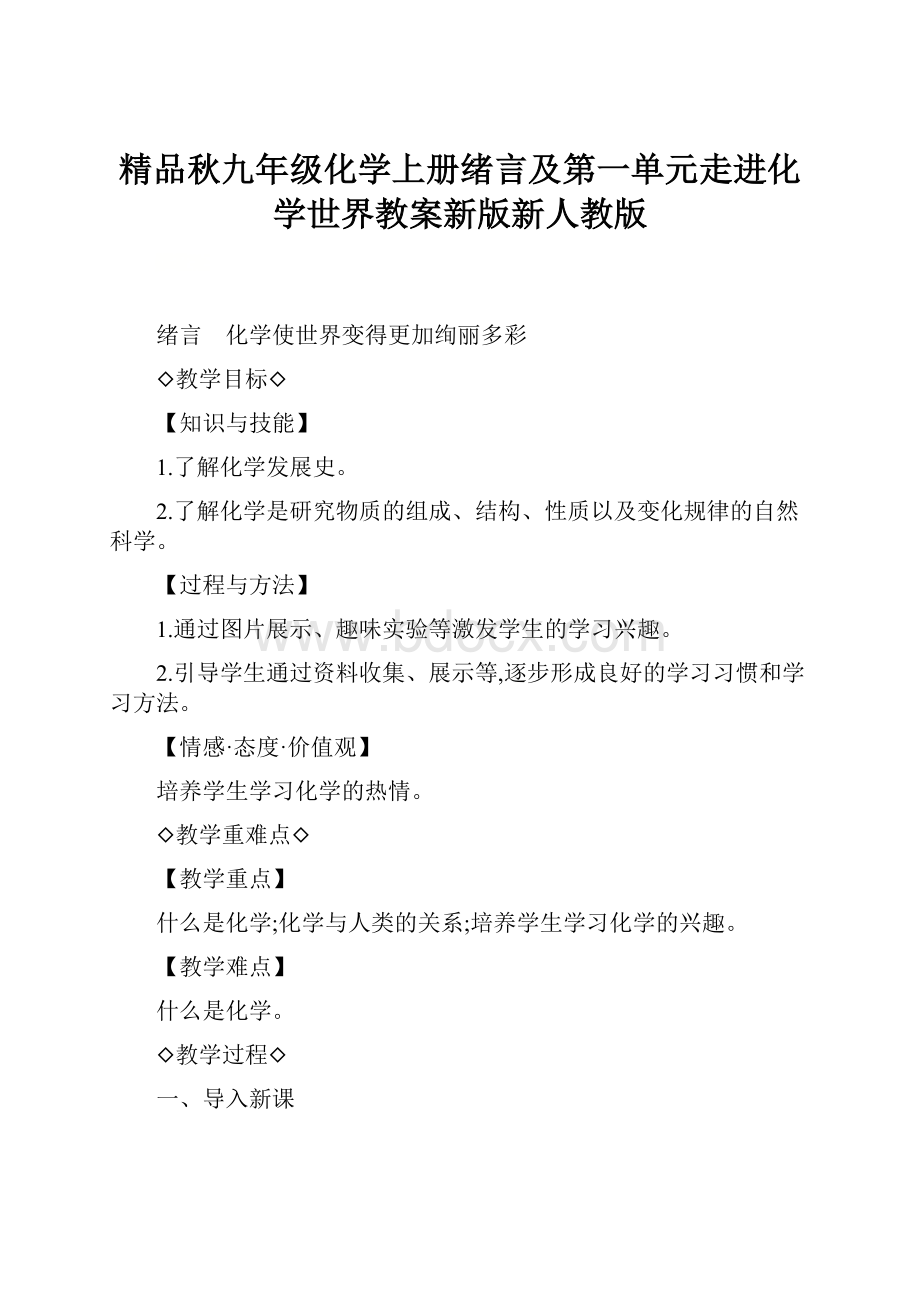 精品秋九年级化学上册绪言及第一单元走进化学世界教案新版新人教版.docx_第1页