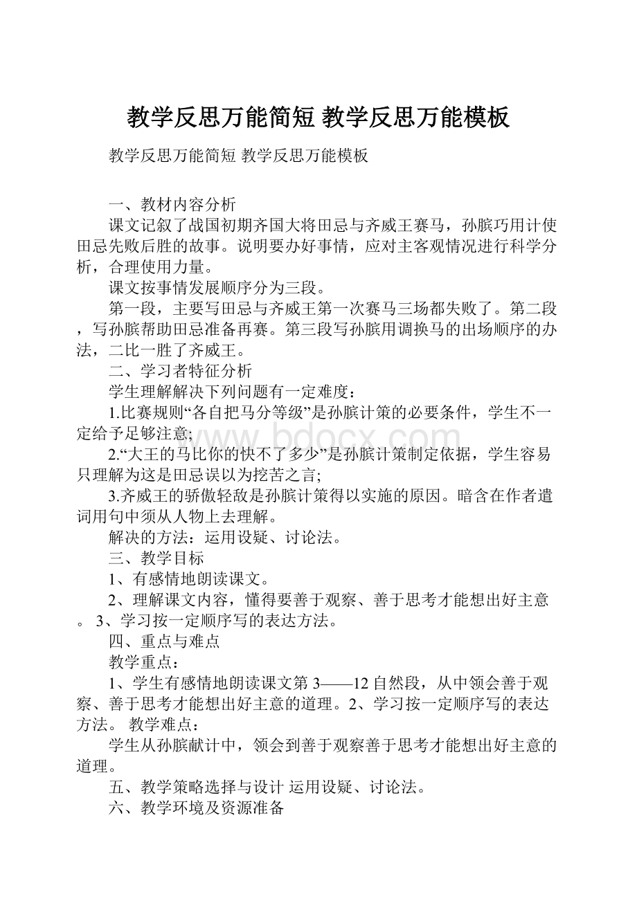 教学反思万能简短 教学反思万能模板.docx