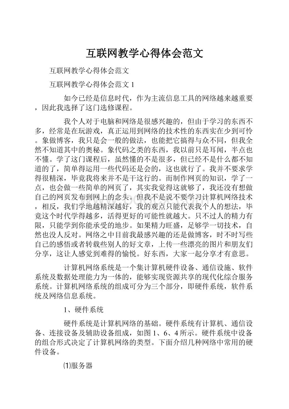 互联网教学心得体会范文.docx