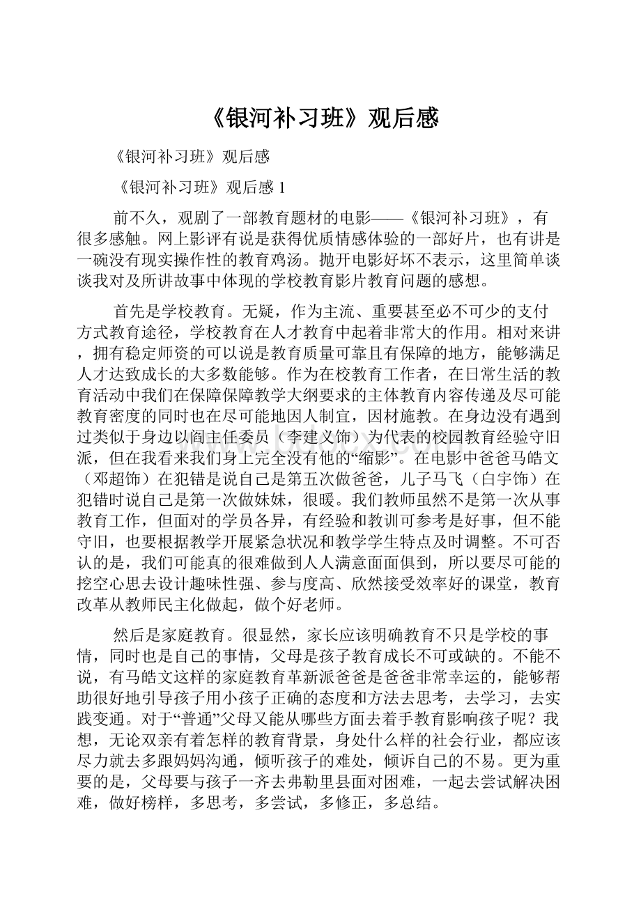 《银河补习班》观后感.docx_第1页