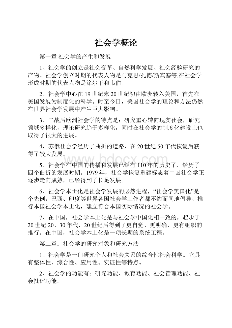 社会学概论.docx_第1页