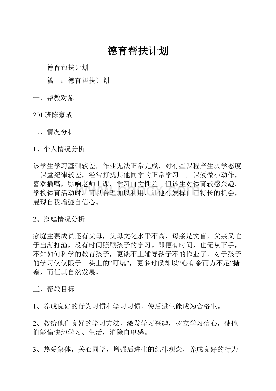 德育帮扶计划.docx_第1页