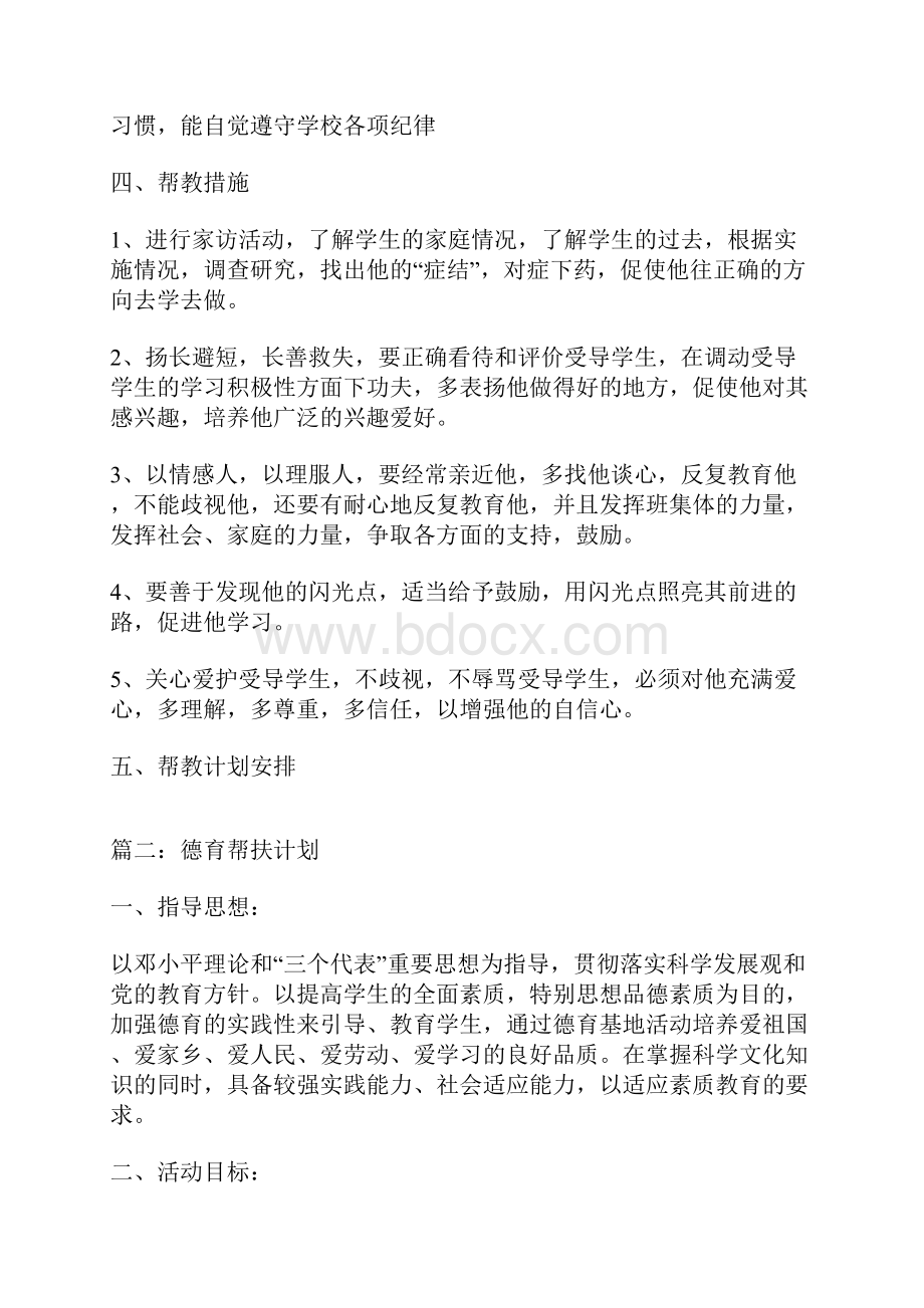 德育帮扶计划.docx_第2页