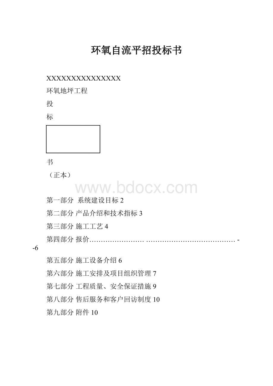 环氧自流平招投标书.docx_第1页