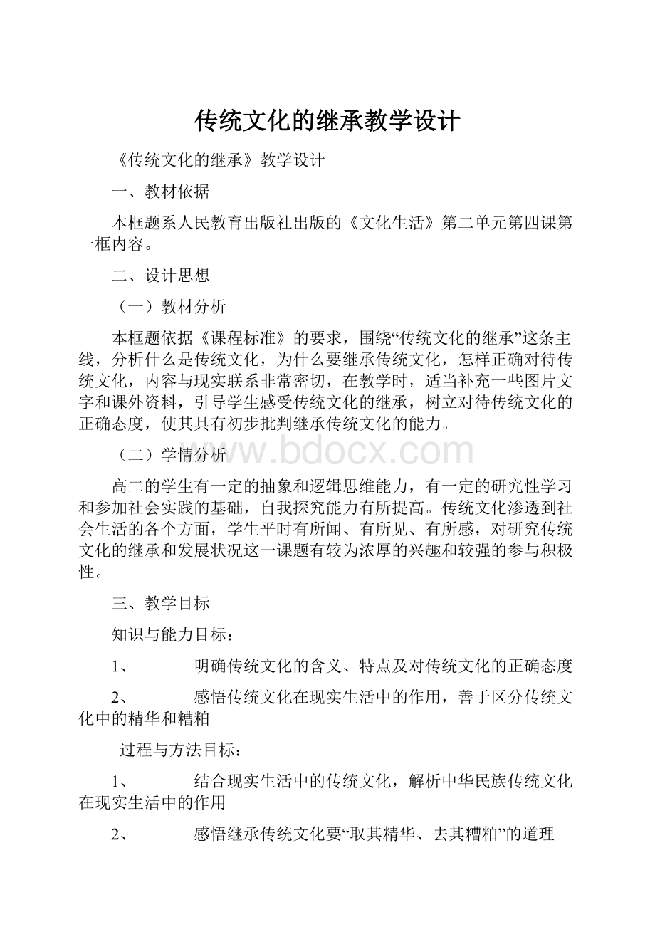 传统文化的继承教学设计.docx_第1页