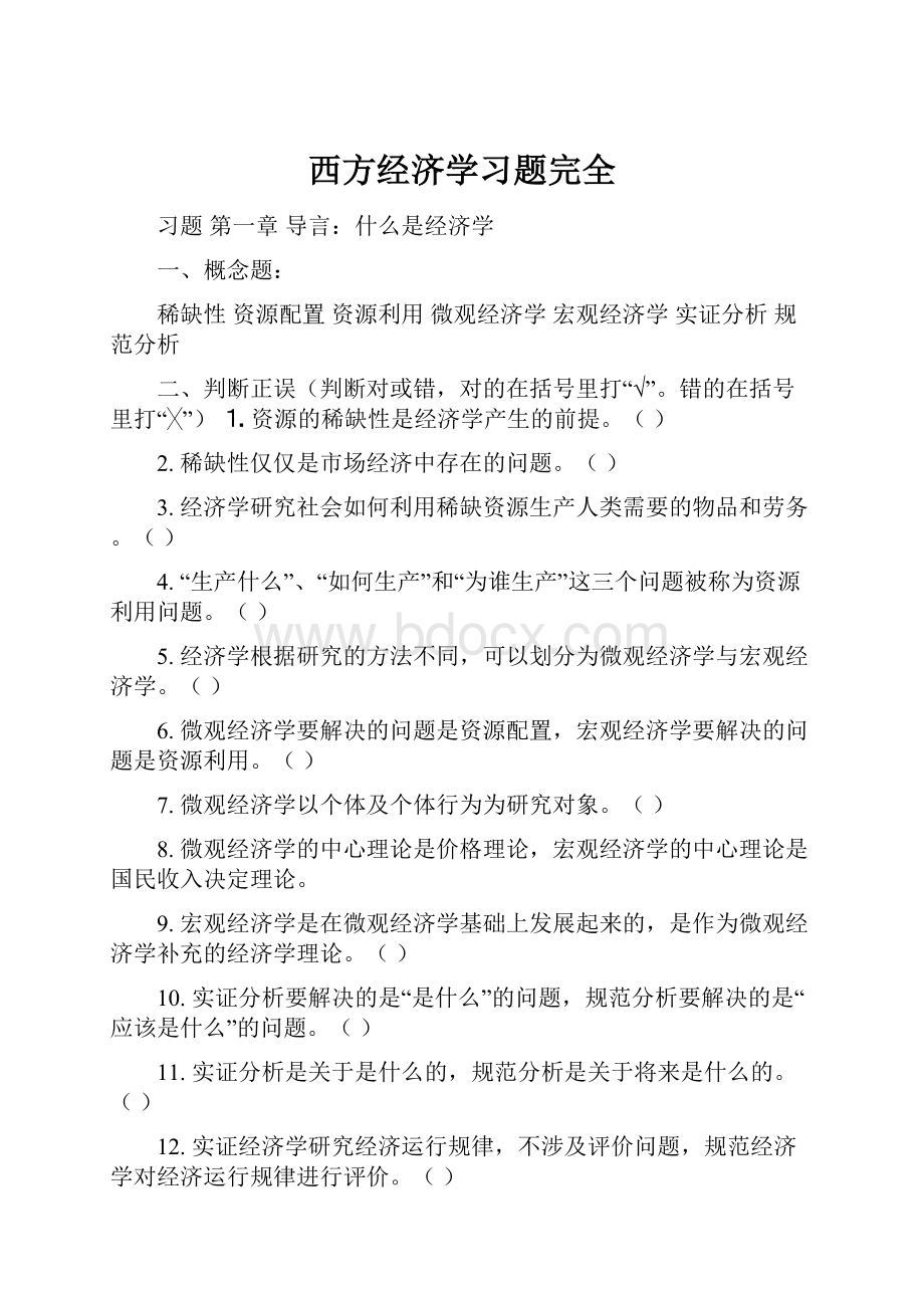 西方经济学习题完全.docx