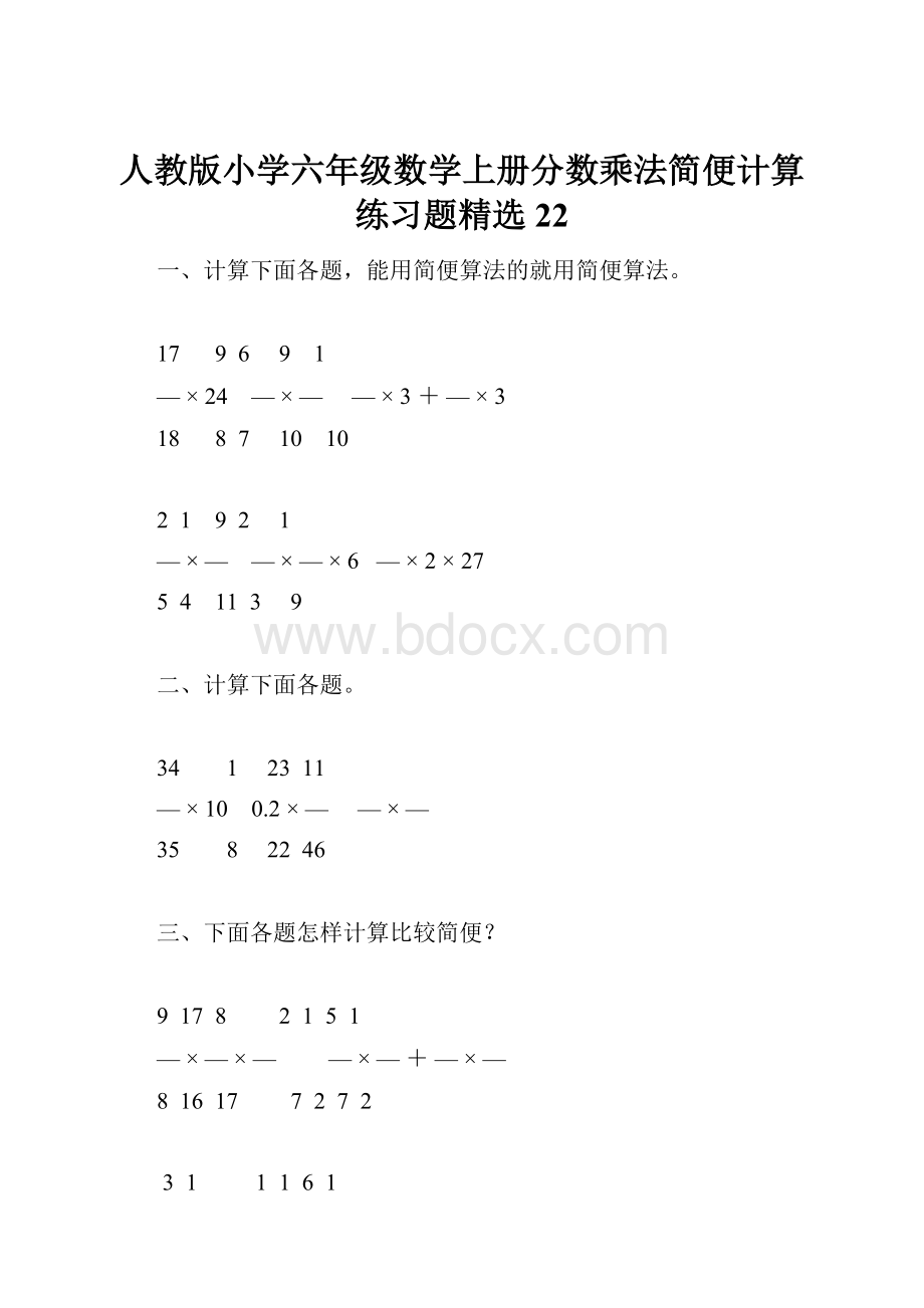 人教版小学六年级数学上册分数乘法简便计算练习题精选22.docx