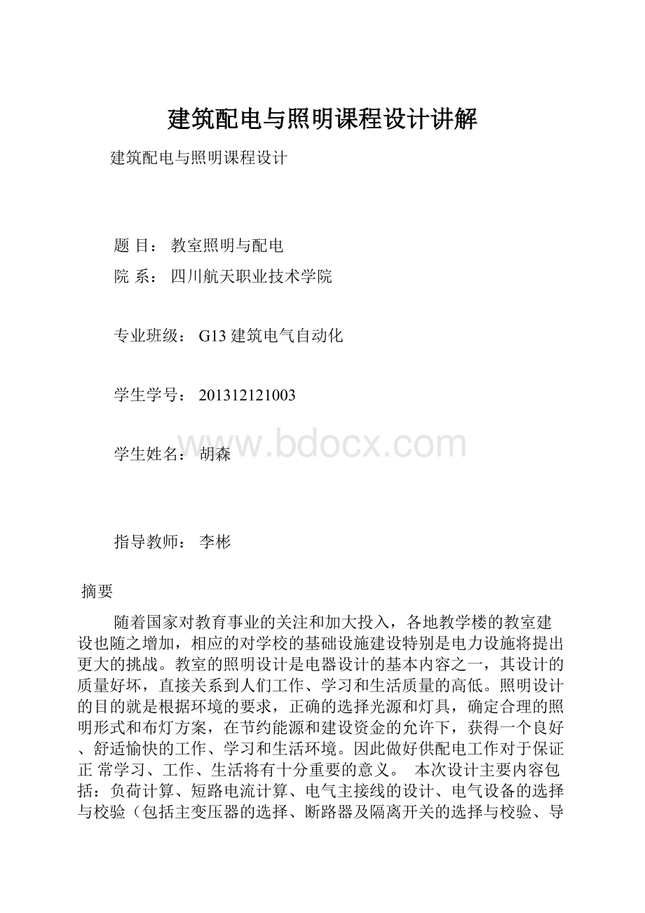 建筑配电与照明课程设计讲解.docx_第1页