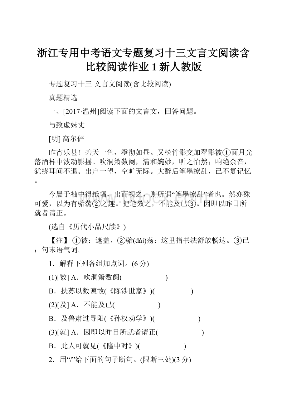 浙江专用中考语文专题复习十三文言文阅读含比较阅读作业1新人教版.docx