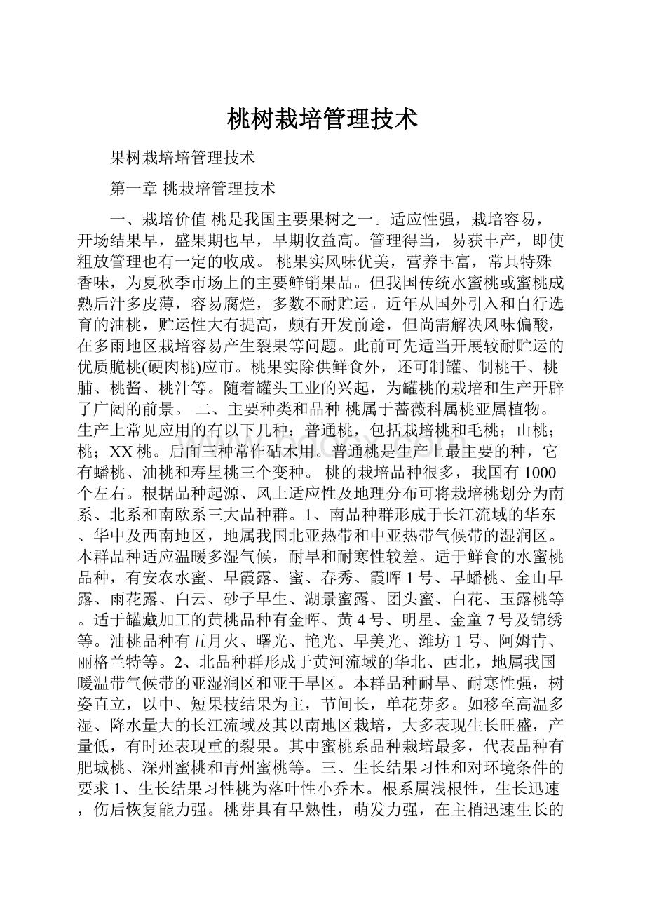 桃树栽培管理技术.docx_第1页