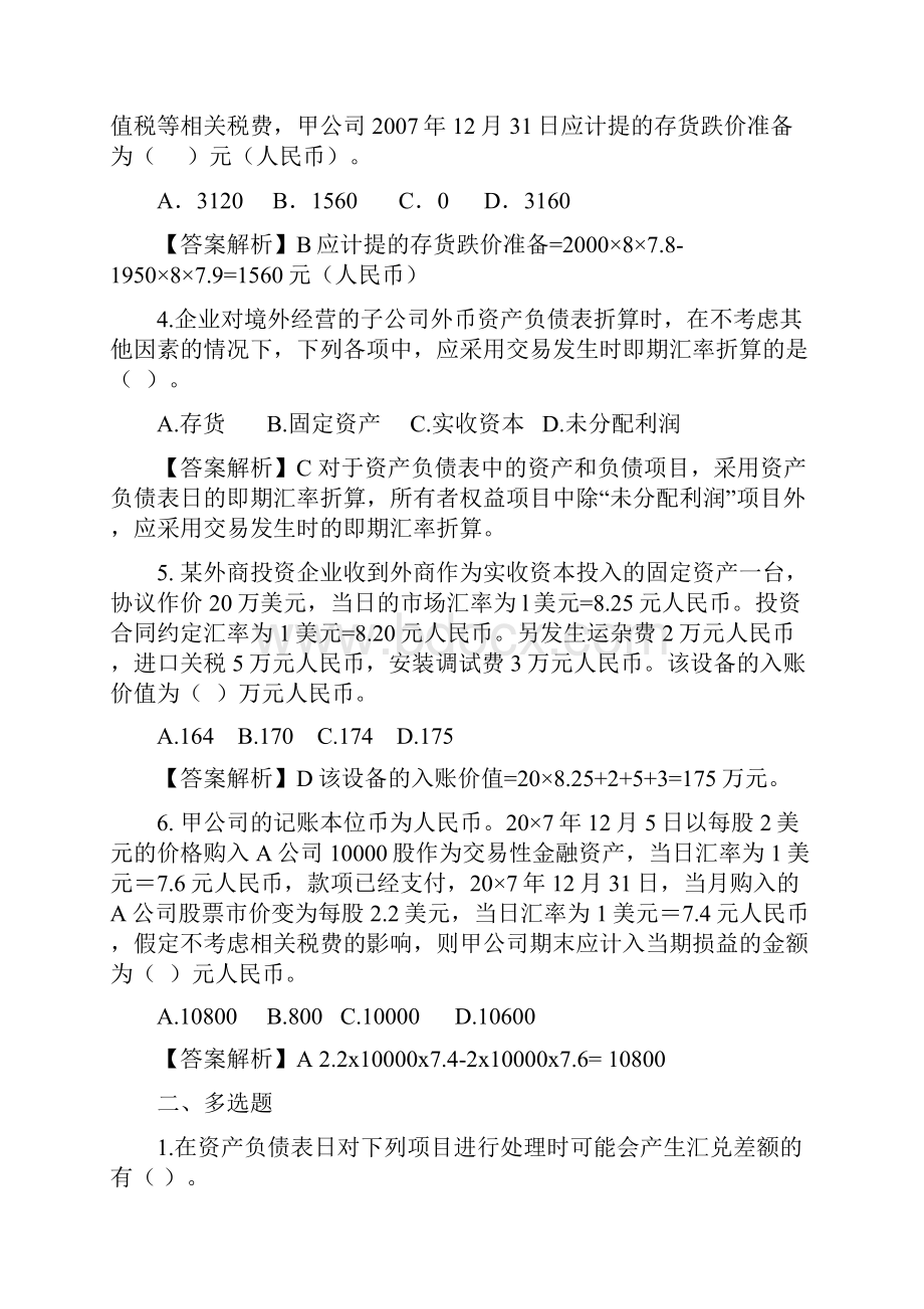 《高级财务会计》练习题与答案.docx_第2页