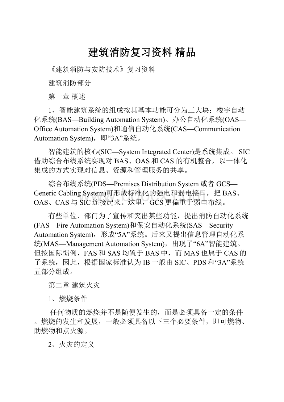 建筑消防复习资料 精品.docx_第1页