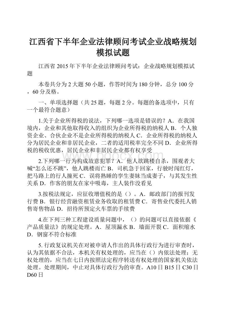 江西省下半年企业法律顾问考试企业战略规划模拟试题.docx_第1页