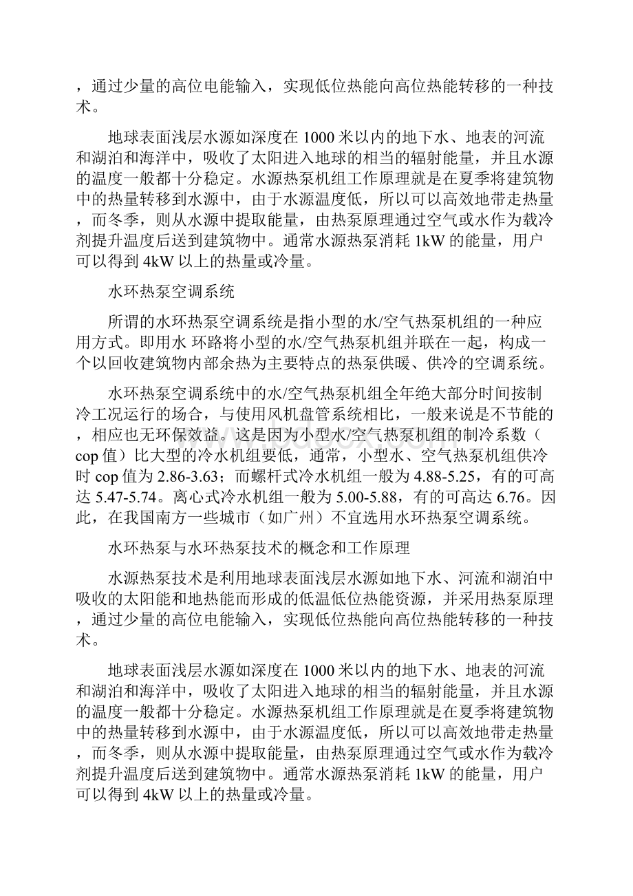 水源热泵与水环热泵有什么区别.docx_第2页