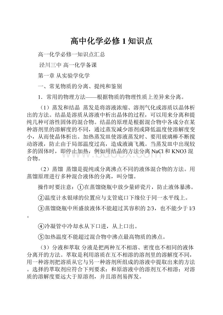 高中化学必修1知识点.docx_第1页