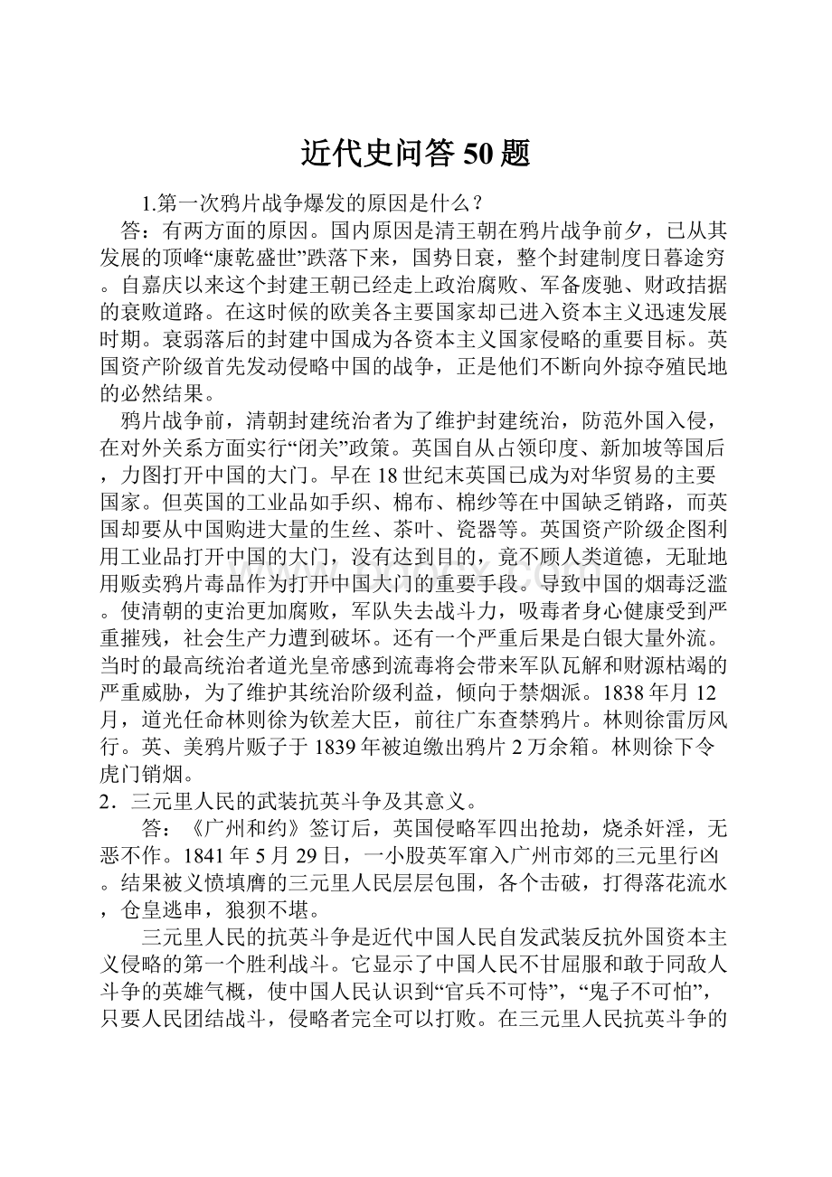 近代史问答50题.docx_第1页