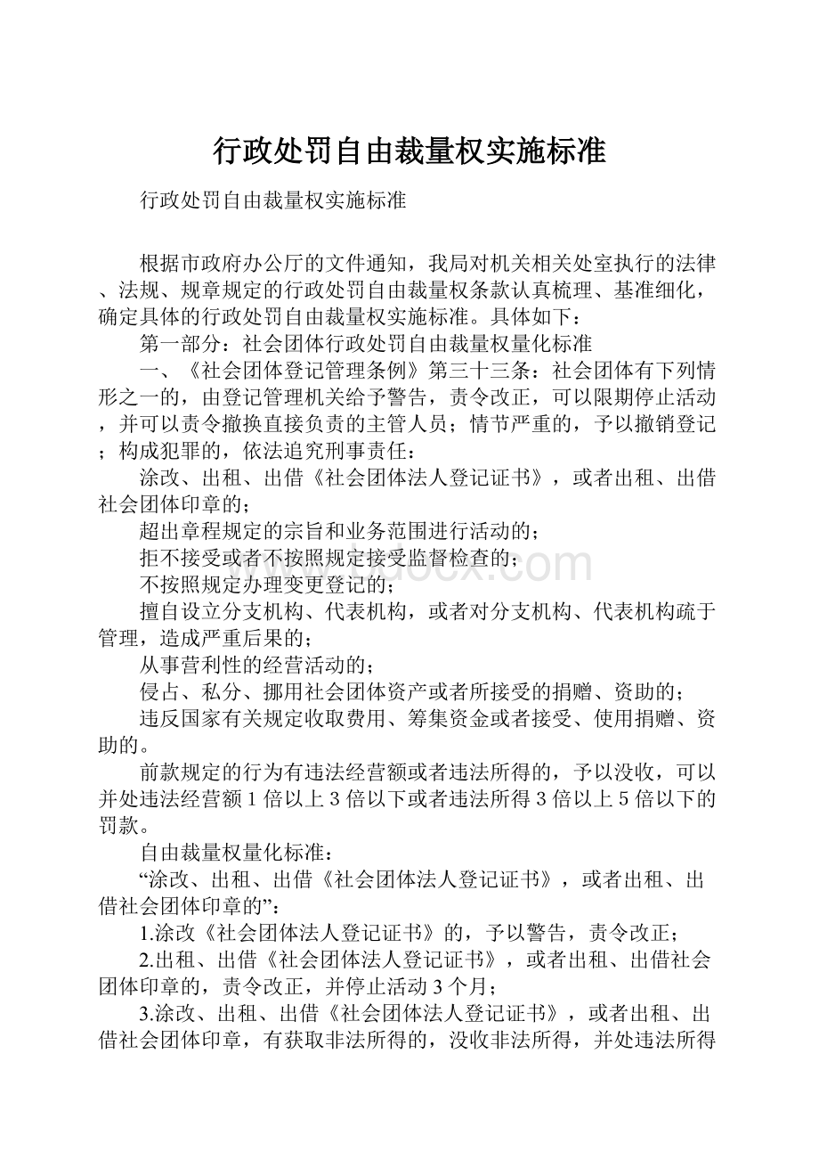 行政处罚自由裁量权实施标准.docx_第1页