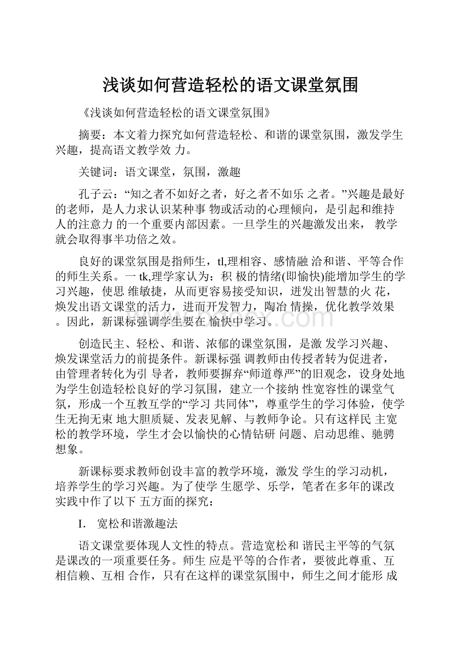 浅谈如何营造轻松的语文课堂氛围.docx